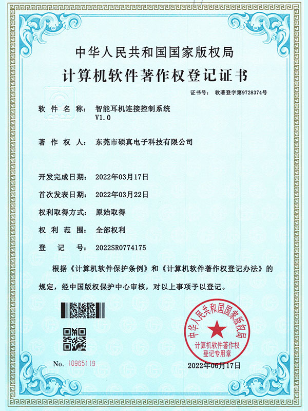 智能耳机链接控制系统-计算机软件著作权登记证书