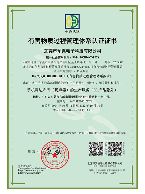 有害物质过程管理体系认证证书