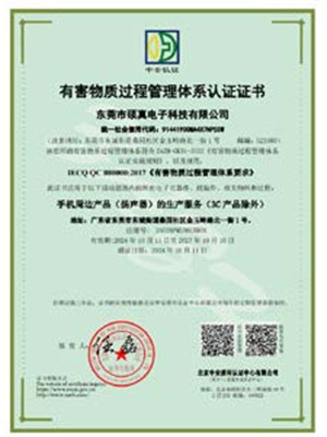 有害物质过程管理体系...
