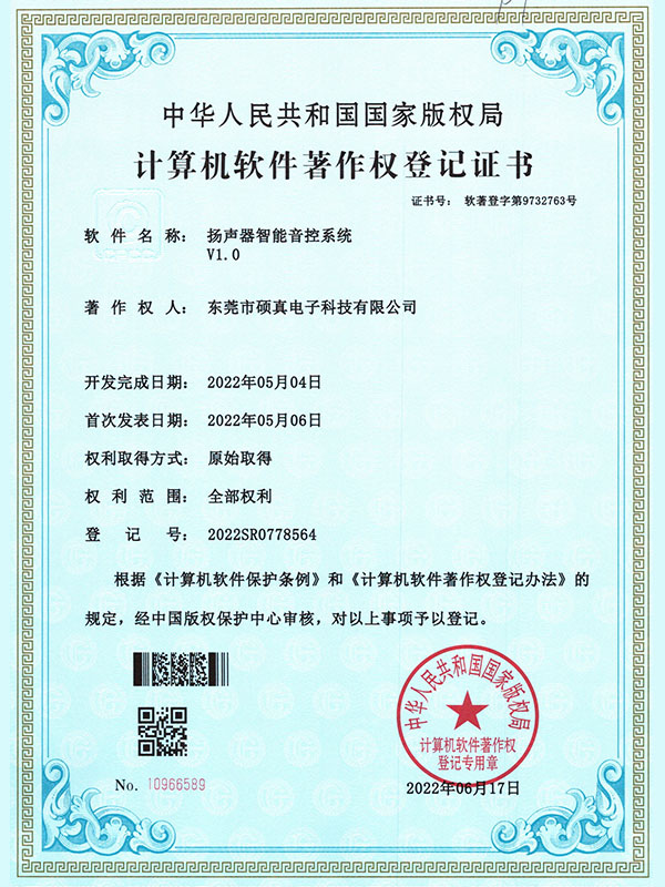 扬声器智能控制系统-...